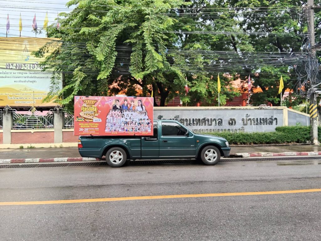 แห่โฆษณาอุดรธานี หมอลำเฟส