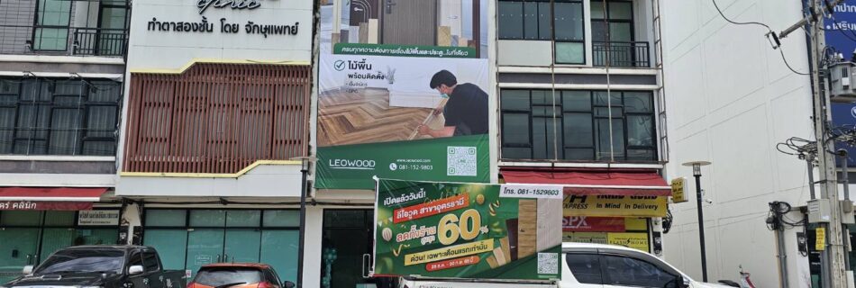 รถแห่ป้ายโฆษณาลีโอวูด