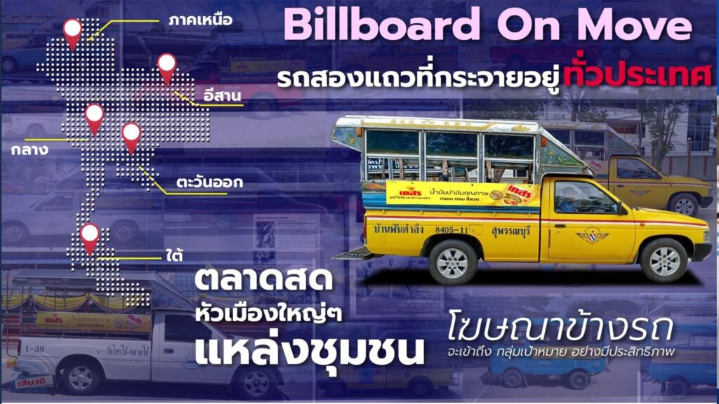 #ป้ายรถสองแถว#โฆษณารถสองแถว#โฆษณาข้างรถ#สื่อเคลื่อนที่#โฆษณาติดรถสองแถว#รถสองแถวอีสาน#ป้ายโฆษณาเคลื่อนที่