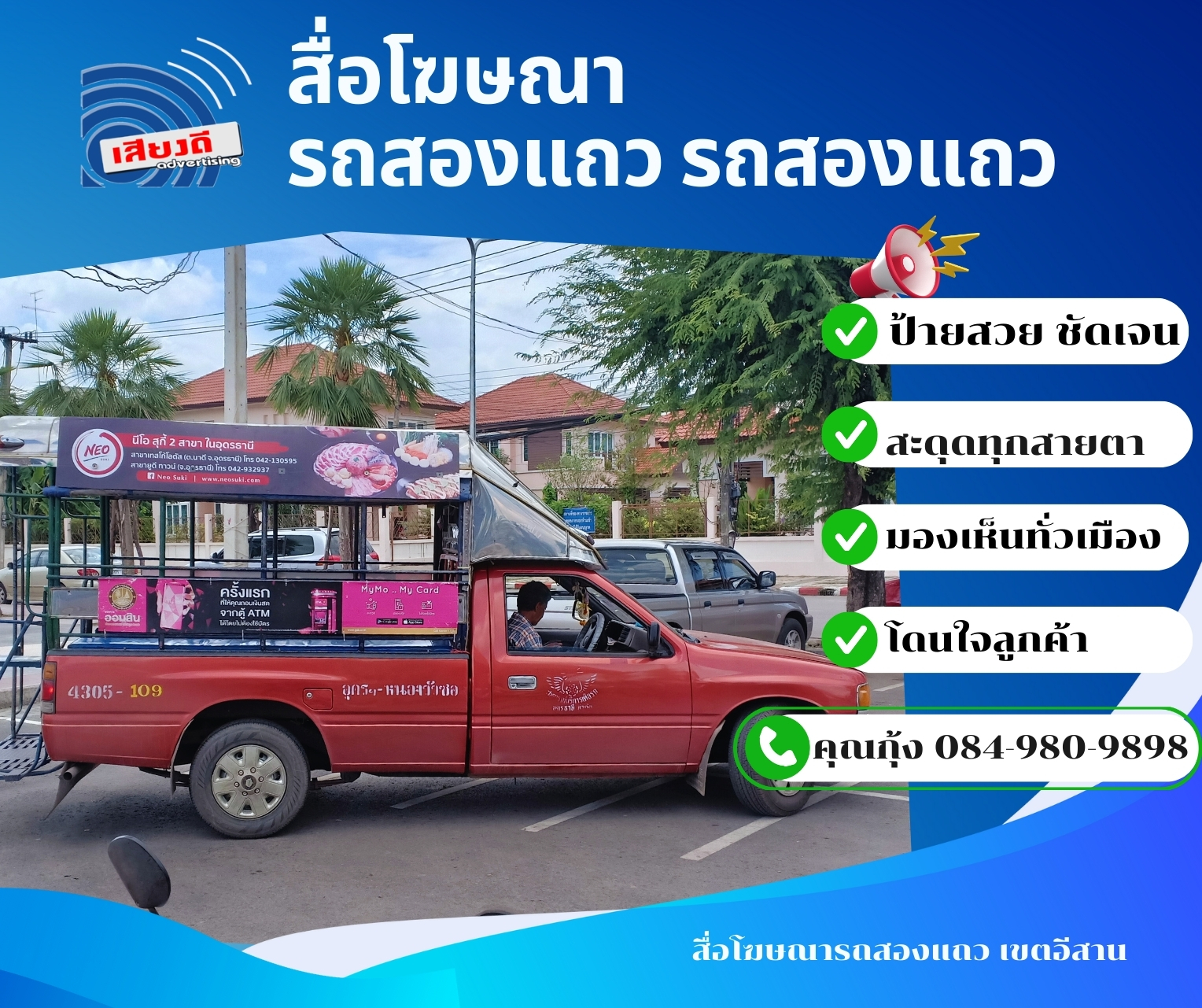 ✅ เครื่องเสียงระดับคุณภาพ: เสียงดังฟังชัด ไม่แตกพร่า สื่อสารนโยบายได้ตรงจุด ✅ งานป้ายติดตั้งเนี้ยบ: ป้ายฟิวเจอร์บอร์ด ป้ายไวนิล ติดตั้งแข็งแรง ทนแดดทนลม รถวิ่งไวแค่ไหนป้ายก็ยังเป๊ะ ✅ คนขับชำนาญเส้นทาง: เข้าถึงทุกหมู่บ้าน ทุกอำเภอ ทั้งอุดรฯ หนองคาย หนองบัวลำภู ✅ ความรับผิดชอบสูง: ตรงต่อเวลา รายงานผลงานสม่ำเสมอ