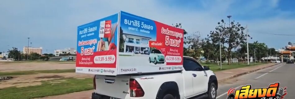 รถแห่ป้ายอุดรธานี ธนาสิริอุดรธานี