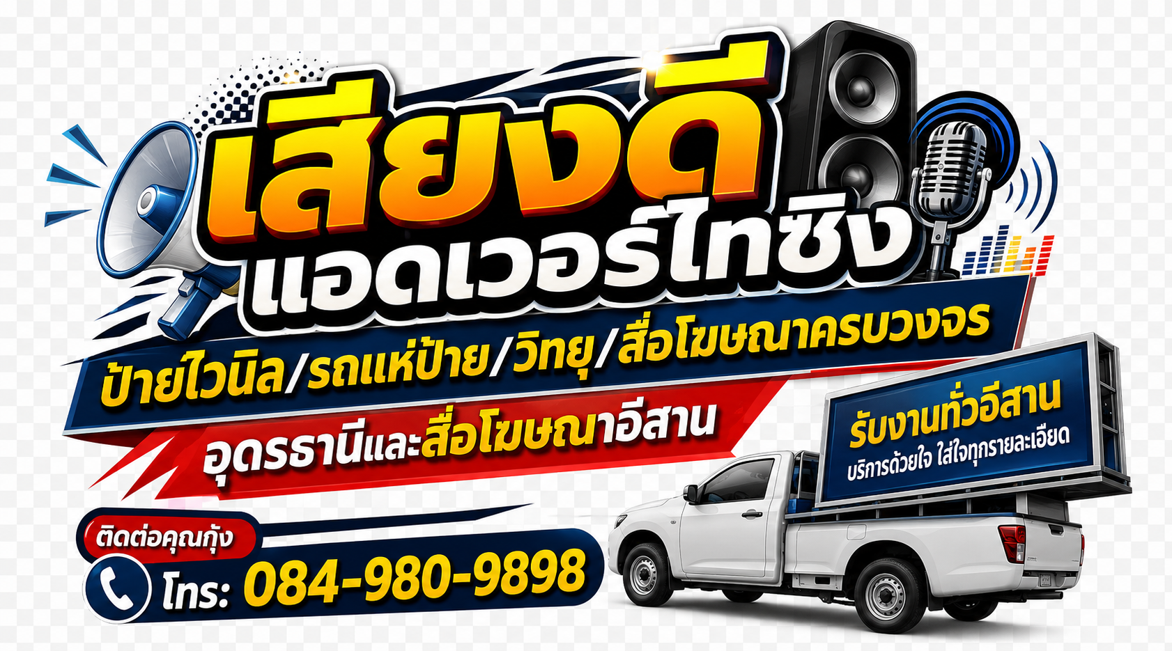 เสียงดีแอดเวอร์ไทฯ ป้ายไวนิล รถแห่ป้าย อีเว้นท์ อุดรธานี